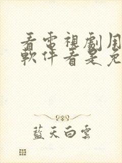 看电视剧用什么软件看是免费的