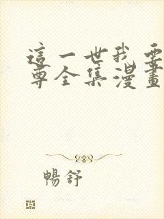 这一世我要当至尊全集漫画免费阅读