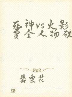 死神vs火影免费全人物破解版