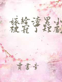 嫁给渣男小舅舅被宠了短剧