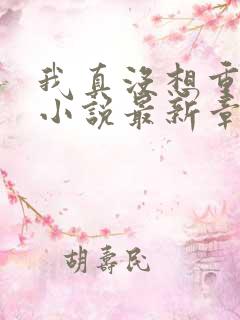 我真没想重生啊小说最新章节阅续