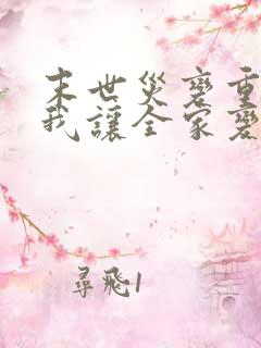 末世灾变重生的我让全家变成大佬动漫