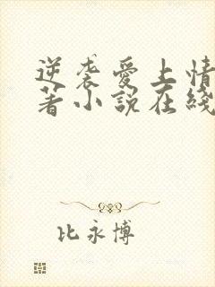 逆袭爱上情敌原著小说在线阅读