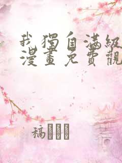 我独自满级重生漫画免费观看