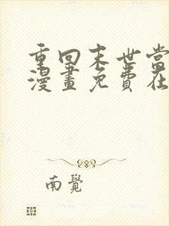 重回末世当大佬漫画免费在线观看