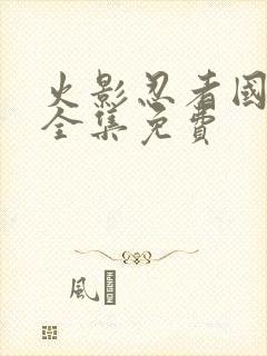 火影忍者国语版全集免费