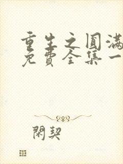 重生之圆满人生免费全集一口气看完