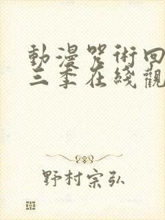 动漫咒术回战第三季在线观看