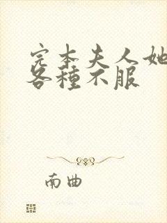 完本夫人她专治各种不服