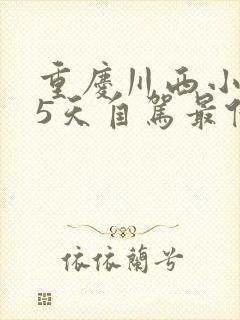 重庆川西小环线5天自驾最佳路线