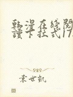 韩漫在线阅免费读下拉式178漫画网