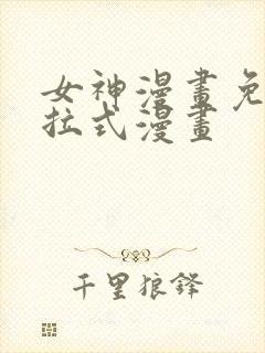 女神漫画免费下拉式漫画