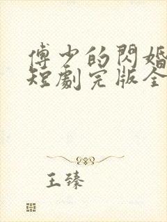 傅少的闪婚甜妻短剧完版全集