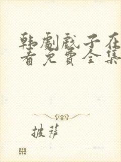 韩剧戏子在线观看免费全集