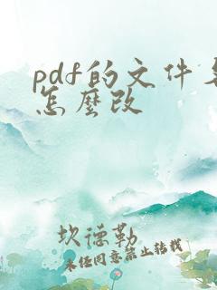 pdf的文件名怎么改