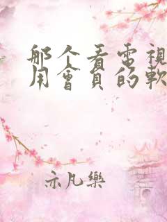 那个看电视剧不用会员的软件