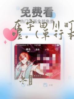 在宇田川町等我喔。(单行本)：结局+番外