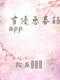 有优惠券的购物app