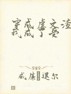 穿成虐文渣攻后我成了受