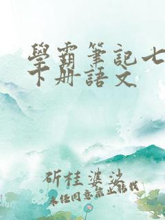 学霸笔记七年级下册语文