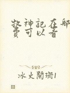 牧神记在哪里免费可以看