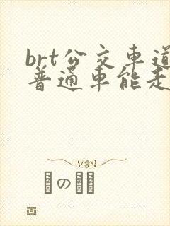 brt公交车道普通车能走么