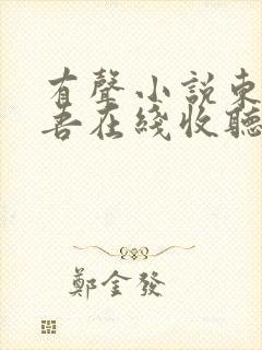 有声小说东野圭吾在线收听