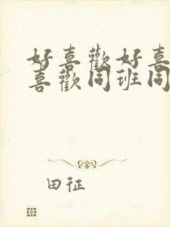 好喜欢好喜欢最喜欢同班同学动漫