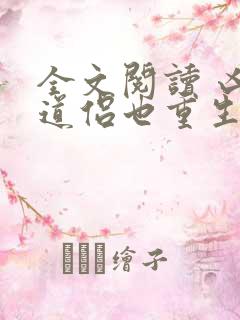 全文阅读 凶猛道侣也重生了