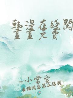 韩漫在线阅读漫画画免费