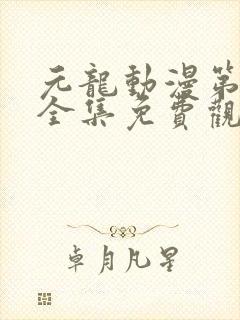 元龙动漫第三季全集免费观看