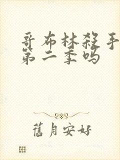 哥布林杀手还有第二季吗