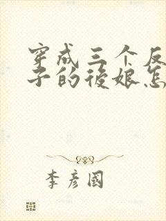 穿成三个反派崽子的后娘怎么办 小说