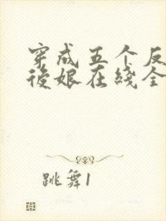 穿成五个反派的后娘在线全文阅读