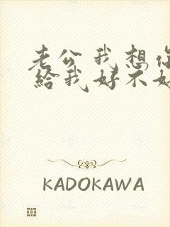 老公 我想你了 给我好不好