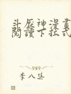 斗厌神漫画免费阅读下拉式六漫画