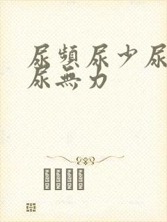 尿频尿少尿等待尿无力