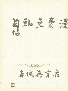 日韩免费漫画网站