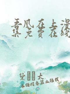 吾凰在上漫画全集免费在线观看