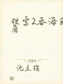 破云2吞海的主角