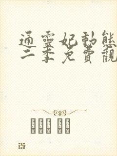 通灵妃动态漫第二季免费观看