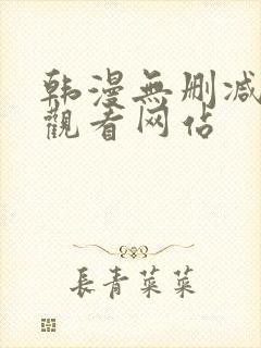 韩漫无删减在线观看网站