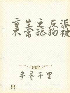 重生之反派叶辰不当舔狗被女主反追