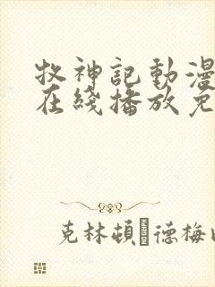 牧神记动漫高清在线播放免费