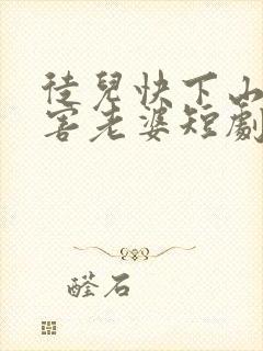 徒儿快下山去祸害老婆短剧免费观看