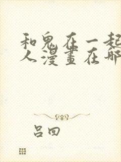 和鬼在一起的男人漫画在哪看