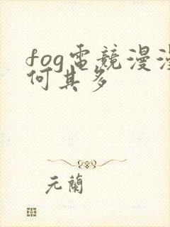 fog电竞漫漫何其多