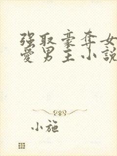 强取豪夺女主不爱男主小说