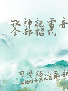 牧神记雷音八式全部招式