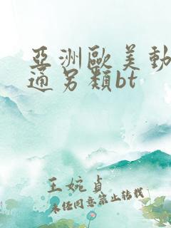 亚洲欧美动漫卡通另类bt